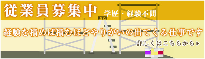 従業員募集中